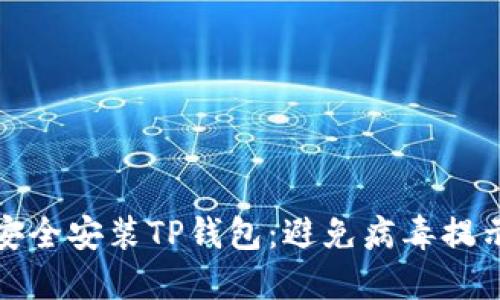 标题: 如何安全安装TP钱包：避免病毒提示的最佳实践