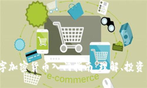 2023年数字加密货币入门指南：理解、投资与未来趋势