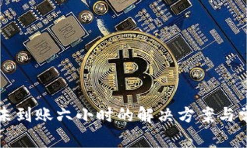 TP钱包闪兑未到账六小时的解决方案与常见问题解析