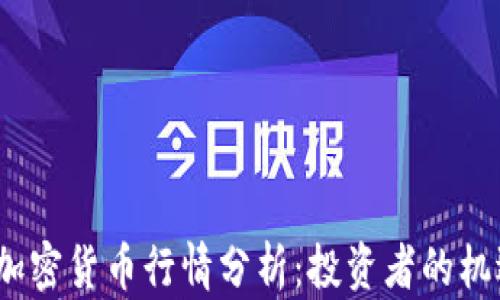 
2023年加密货币行情分析：投资者的机遇与挑战