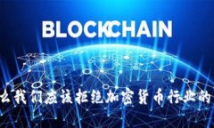 为什么我们应该拒绝加密货币行业的陷阱？