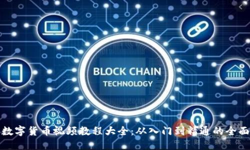 加密数字货币视频教程大全：从入门到精通的全面指南