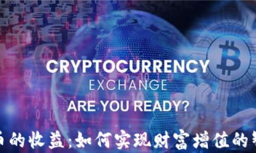 
加密货币的收益：如何实现财富增值的智慧投资