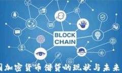 中国加密货币借贷的现状与未来展望