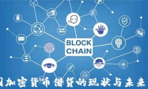 
中国加密货币借贷的现状与未来展望