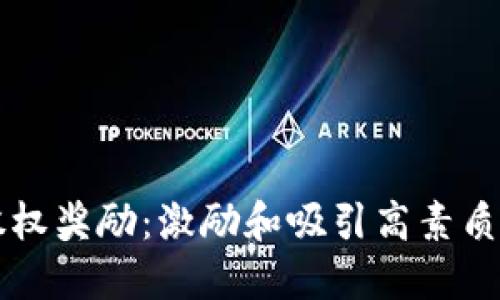 美国加密货币股权奖励：激励和吸引高素质人才的创新方式