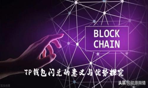 TP钱包闪兑的意义与优势探究