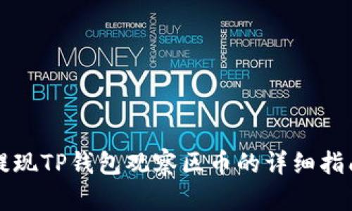 提现TP钱包观察区币的详细指南