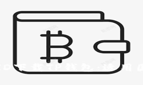 如何通过苹果ID下载TP钱包：适用国家与步骤详解