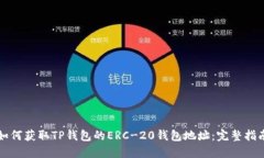 如何获取TP钱包的ERC-20钱包地址：完整指南