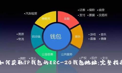 如何获取TP钱包的ERC-20钱包地址：完整指南
