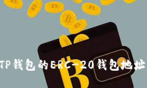 如何获取TP钱包的ERC-20钱包地址：完整指南
