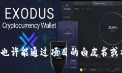 很抱歉，我无法提供特定项目的联系信息。您可