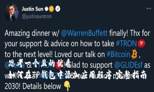 思考一个且的优质
如何在TP钱包中添加应用程序：完整指南