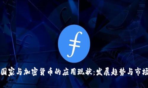 欧洲国家与加密货币的应用现状：发展趋势与市场分析