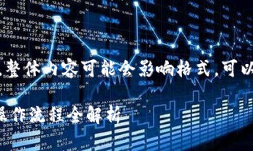 注意：由于内容较长，整体内容可能会影响格式，可以考虑进行分段调整。

tP钱包以太链买币操作流程全解析