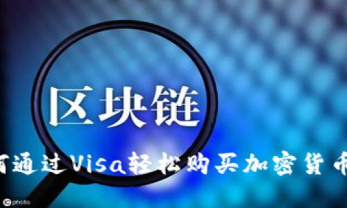 标题: 如何通过Visa轻松购买加密货币：全面指南
