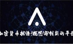 瑞士加密货币执法：规范与创新的平衡之道