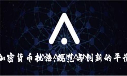 瑞士加密货币执法:规范与创新的平衡之道