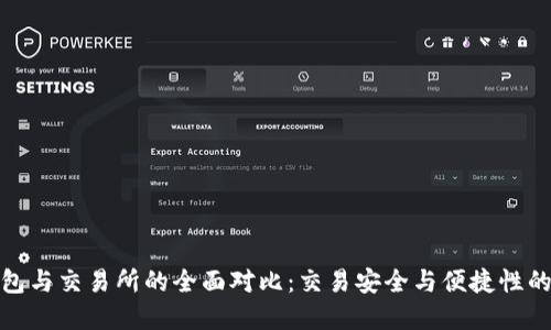 TP钱包与交易所的全面对比：交易安全与便捷性的选择
