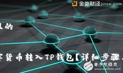 思考一个且的


如何将数字货币转入TP钱包？详细步骤与注意事项