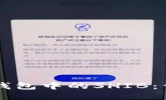 标题快速找回TP钱包中的SHIB：详细操作指南