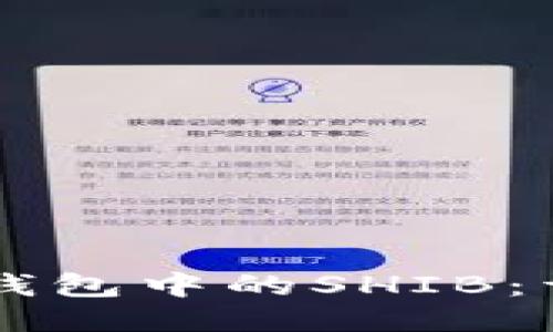 标题

快速找回TP钱包中的SHIB：详细操作指南