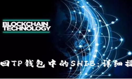 标题

快速找回TP钱包中的SHIB：详细操作指南