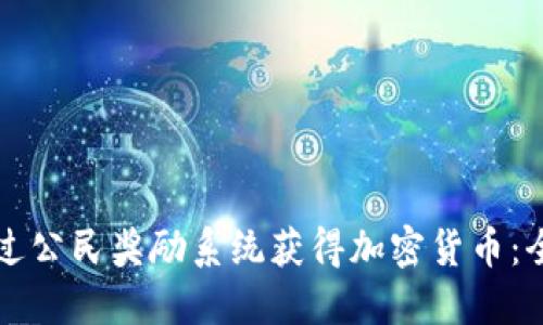 如何通过公民奖励系统获得加密货币:全面指南