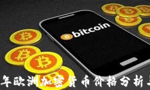 
2023年欧洲加密货币价格分析与预测