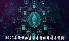 2023年欧洲加密货币价格分析与预测