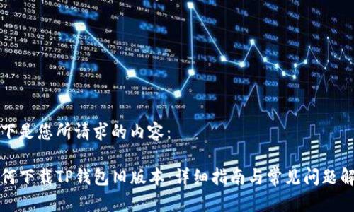 以下是您所请求的内容：

如何下载TP钱包旧版本：详细指南与常见问题解答