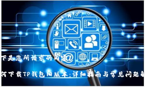 以下是您所请求的内容：

如何下载TP钱包旧版本：详细指南与常见问题解答