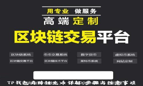 TP钱包马蹄链充币详解:步骤与注意事项