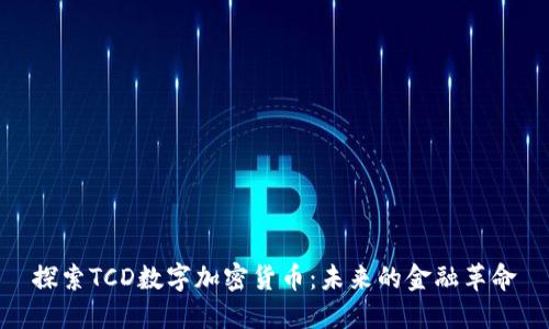 探索TCD数字加密货币：未来的金融革命