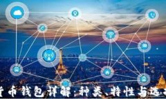 加密货币钱包详解：种类、特性与选择指南