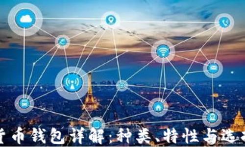 
加密货币钱包详解：种类、特性与选择指南