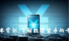 加密货币基本常识：了解数字货币的十大关键要