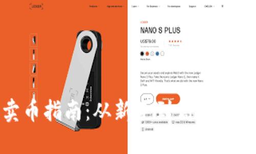 TP钱包卖币指南：从新手到高手的操作全解