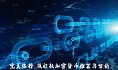 完美选择：低能耗加密货币推荐与分析