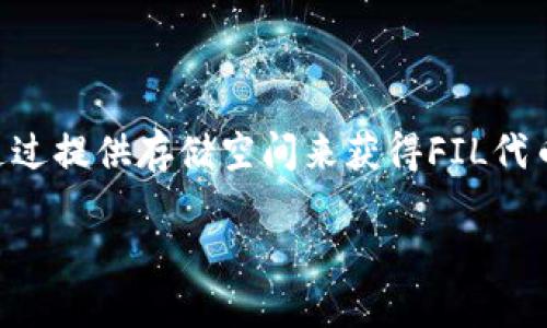 在TP钱包中，FILE通证主要基于Filecoin公链。Filecoin是一个去中心化的存储网络，旨在为数据存储提供激励机制。用户可以通过提供存储空间来获得FIL代币，而使用这些代币则可以购买存储或存取数据。Filecoin公链不仅关注数据存储的效率与安全性，还兼顾到经济的可持续发展。

请问你需要关于Filecoin或TP钱包的更具体的信息吗？