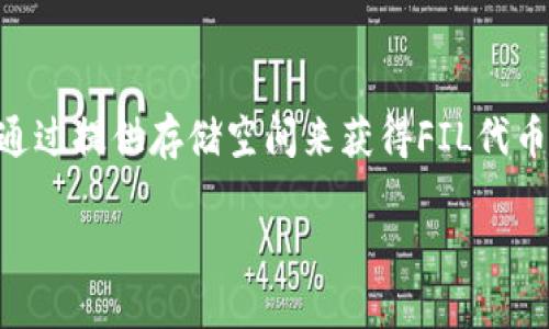 在TP钱包中，FILE通证主要基于Filecoin公链。Filecoin是一个去中心化的存储网络，旨在为数据存储提供激励机制。用户可以通过提供存储空间来获得FIL代币，而使用这些代币则可以购买存储或存取数据。Filecoin公链不仅关注数据存储的效率与安全性，还兼顾到经济的可持续发展。

请问你需要关于Filecoin或TP钱包的更具体的信息吗？