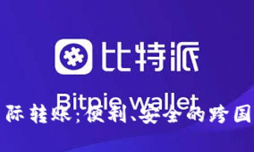 加密货币国际转账：便利、安全的跨国支付新方式