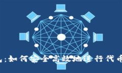 TP钱包：如何安全高效地进行代币交易