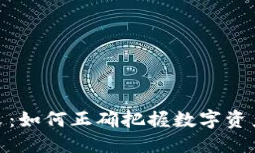 标题
加密货币周末：如何正确把握数字资产投资的机会