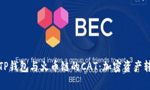 深入解析TP钱包与火币链的CAT：加密资产转移新选择