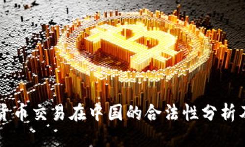 个人加密货币交易在中国的合法性分析及未来展望