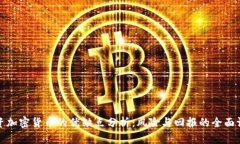 投资加密货币的优缺点分析：风险与回报的全面