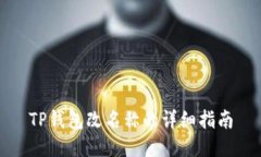 TP钱包改名称的详细指南
