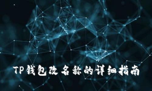 TP钱包改名称的详细指南